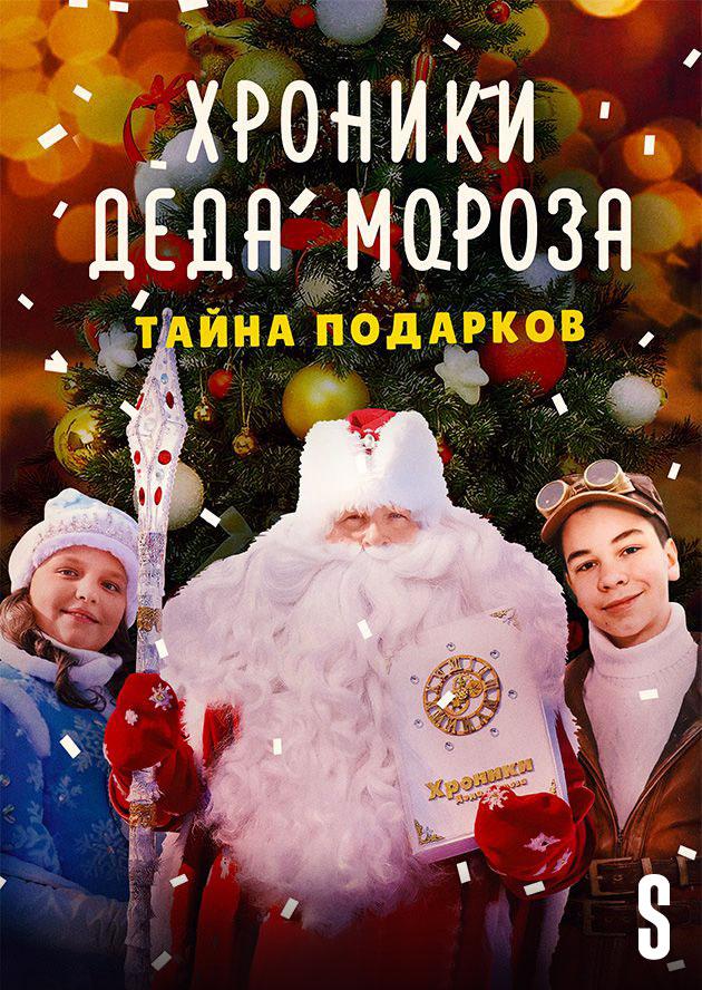 Хроники Деда Мороза. Тайна подарков
